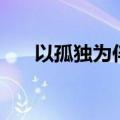 以孤独为伴是什么歌（孤独不苦歌词）
