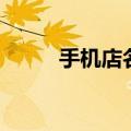 手机店名字大全集（手机店名字）