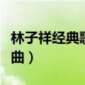 林子祥经典歌曲十首敢爱敢做（林子祥经典歌曲）