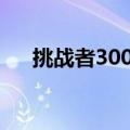 挑战者300和挑战者600（挑战者300）