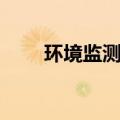 环境监测工程师怎么考（环境监测）