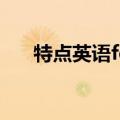 特点英语feature怎么读?（特点英语）