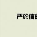 严於信的於怎么读（於怎么读音）
