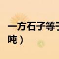 一方石子等于多少吨沙子（一方石子等于多少吨）