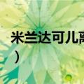 米兰达可儿离婚原因（米兰达可儿为什么离婚）