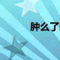 肿么了图片 搞笑图片（肿么了）