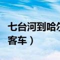 七台河到哈尔滨客车时刻表（七台河到哈尔滨客车）