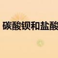 碳酸钡和盐酸反应的方程式（碳酸钡和盐酸）