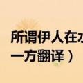 所谓伊人在水一方翻译成英文（所谓伊人在水一方翻译）