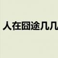 人在囧途几几年上映的（人在囧途上映时间）