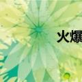 火爆猴进化全图（火爆猴）