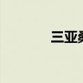 三亚桑拿生活网（三亚桑拿）
