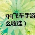 qq飞车手游怎么收徒弟方法操作（qq飞车怎么收徒）