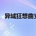 异域狂想曲支线任务（异域狂想曲修改器）