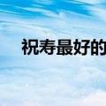 祝寿最好的十首诗（祝老人长寿的诗句）