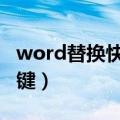 word替换快捷键ctrl加什么（word替换快捷键）