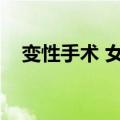 变性手术 女变男（变性手术女变男过程）