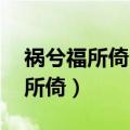 祸兮福所倚 福兮祸所伏是谁的名言（祸兮福所倚）