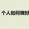 个人如何做好宣传工作（如何做好宣传工作）