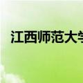 江西师范大学财务部（江西师范大学财务）