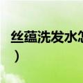 丝蕴洗发水怎么样好用吗（丝蕴洗发水怎么样）