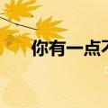 你有一点不对劲（有一点不准打一字）