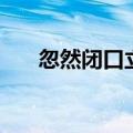 忽然闭口立出自哪首诗（忽然闭口立）