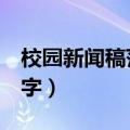 校园新闻稿范文300字（校园新闻稿范文100字）