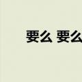 要么 要么 的英文（要么要么的英文）