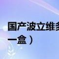 国产波立维多少钱一盒药（国产波立维多少钱一盒）