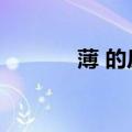薄 的反义词（瘠薄的反义词）
