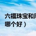 六福珠宝和周大福哪个品牌好（六福和周大福哪个好）