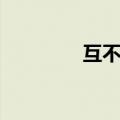 互不打扰英文（打扰英文）