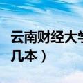 云南财经大学是几本江苏省（云南财经大学是几本）