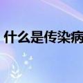 什么是传染病的主要传染源（什么是传染病）