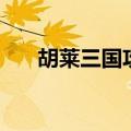 胡莱三国攻略小程序（胡莱三国攻略）