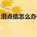 泪点低怎么办 一吵架就想哭（泪点低怎么办）