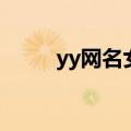 yy网名女生两个字气质（yy网名）