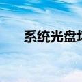 系统光盘坏了怎么办（系统维护光盘）