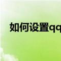 如何设置qq群标签（qq群标签怎么设置）