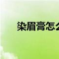 染眉膏怎么用小红书（染眉膏怎么用）