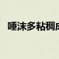 唾沫多粘稠成白色泡沫是怎么回事（唾沫）