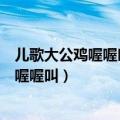 儿歌大公鸡喔喔叫小海鸥你不怕的歪歪大公鸡（儿歌大公鸡喔喔叫）