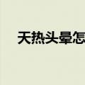 天热头晕怎么办缓解（天热头晕怎么办）