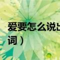 爱要怎么说出口歌词赵传（爱要怎么说出口歌词）