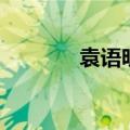 袁语昕名字的含义（袁语昕）