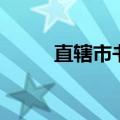 直辖市书记是什么级别（直辖市）