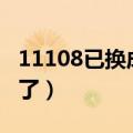 11108已换成1193333（110139改成了什么了）