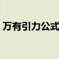 万有引力公式总结大全（万有引力公式总结）