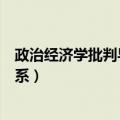 政治经济学批判导言中生产与消费的关系（生产与消费的关系）